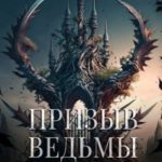 Призыв ведьмы. Часть четвертая
