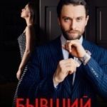 Бывший моей сестры