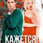 Кажется, я пропала