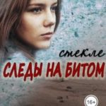 Следы на битом стекле