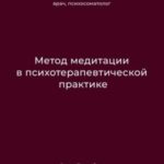 Метод медитации в психотерапевтической практике