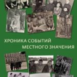 Хроника событий местного значения (дни «совка»)