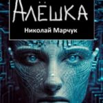 Алёшка