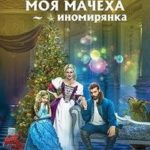 Моя мачеха – иномирянка