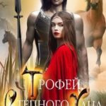 Трофей Степного Хана