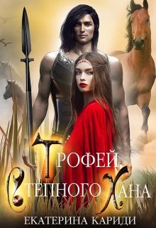 Трофей Степного Хана читать онлайн