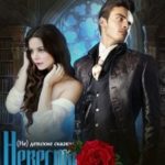 (не)детские сказки: Невеста для чудовища