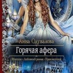 Горячая афера