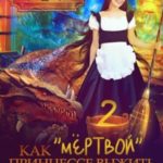 Как мёртвой принцессе выжить в мире драконов 2