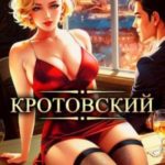 Кротовский, вы последний