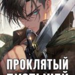 Проклятый Пустыней