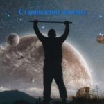 Становление основы