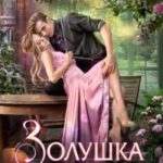 Золушка для инквизитора