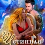 Истинная ученица дракона