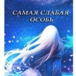Самая слабая особь