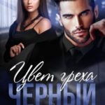 Цвет греха. Чёрный