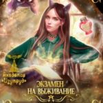 Экзамен на выживание. Особенности любовного приворота