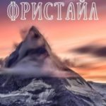 Фристайл. Сборник повестей