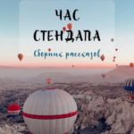 Час стендапа. Сборник рассказов