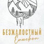 Безжалостный епископ
