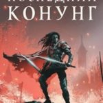 Последний конунг