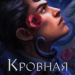 Кровная связь