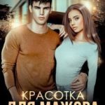 Красотка для мажора. Она будет моей