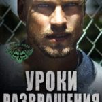 Уроки развращения