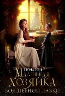 Маленькая хозяйка волшебной лавки читать онлайн