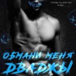 Обмани меня дважды