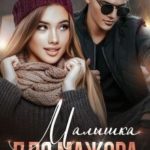 Малышка для мажора