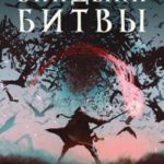 Владыка битвы