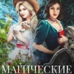 Магические целители. Добро пожаловать в другой мир!