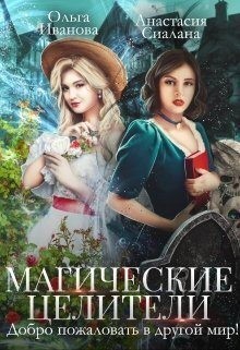 Магические целители. Добро пожаловать в другой мир! читать онлайн