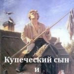 Купеческий сын и живые мертвецы
