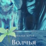 Волчья ягода