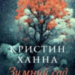 Зимний сад