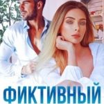 Фиктивный развод