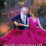 Мой упрямый принц