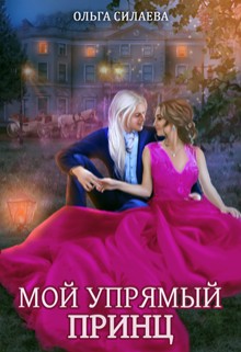 Мой упрямый принц читать онлайн