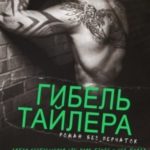 Гибель Тайлера
