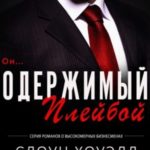 Одержимый плейбой