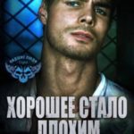 Хорошее стало плохим