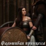 Фальшивая принцесса