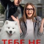 Тебе не сбежать