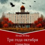Три года октября