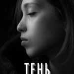 Тень