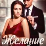 Желание на любовь