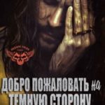 Добро Пожаловать На Темную Сторону