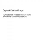 Путешествуя по осознанным снам: Экзамен в школе чародейства